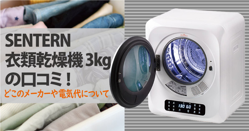 sentern衣類乾燥機3kgのイメージ写真
