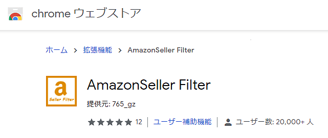 AmazonSeller Filterのchromeウエブストアのページ