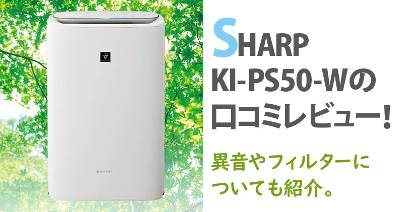 ャープ 空気清浄機KI-PS50-Wのイメージ写真