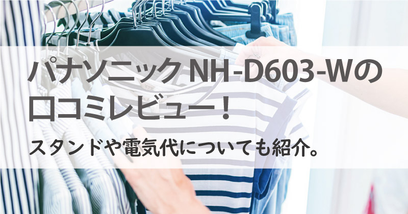 パナソニック 電気衣類乾燥機 NH-D603-Wのイメージ