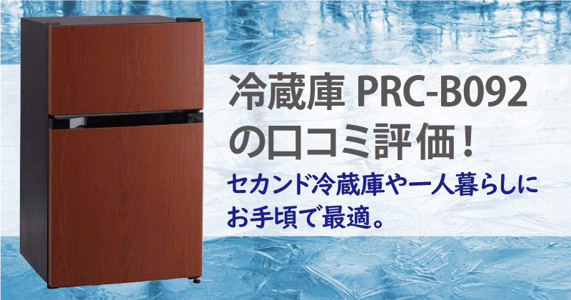 アイリスオーヤマ冷蔵庫PRC-B092Dのイメージ写真